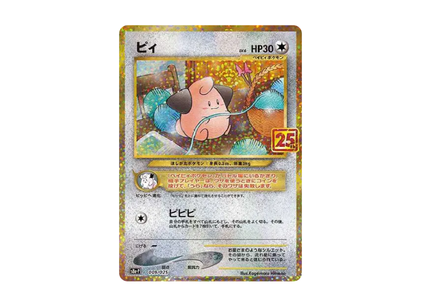 ピィ P S8a-P 009/025のPSA10カード画像