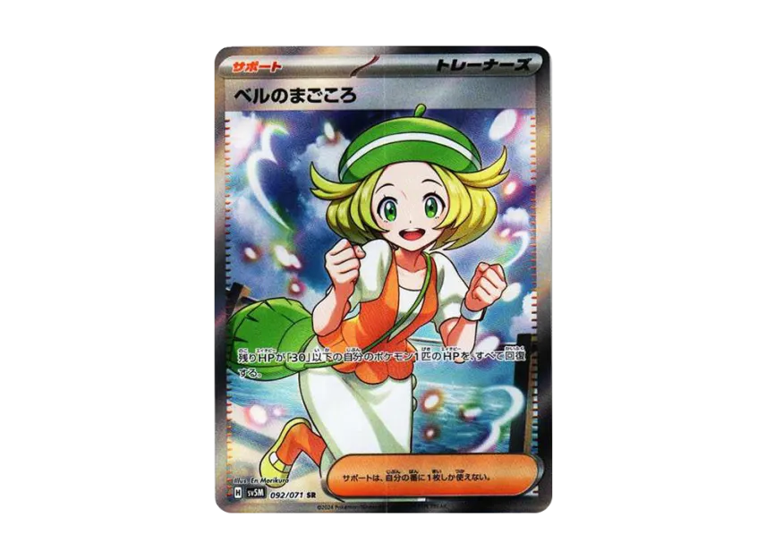 ベルのまごころ SR SV5M 092/071のPSA10カード画像