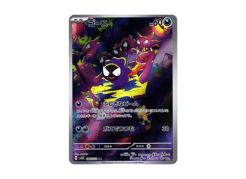 ゴース AR SV5K 080/071のPSA10カード画像