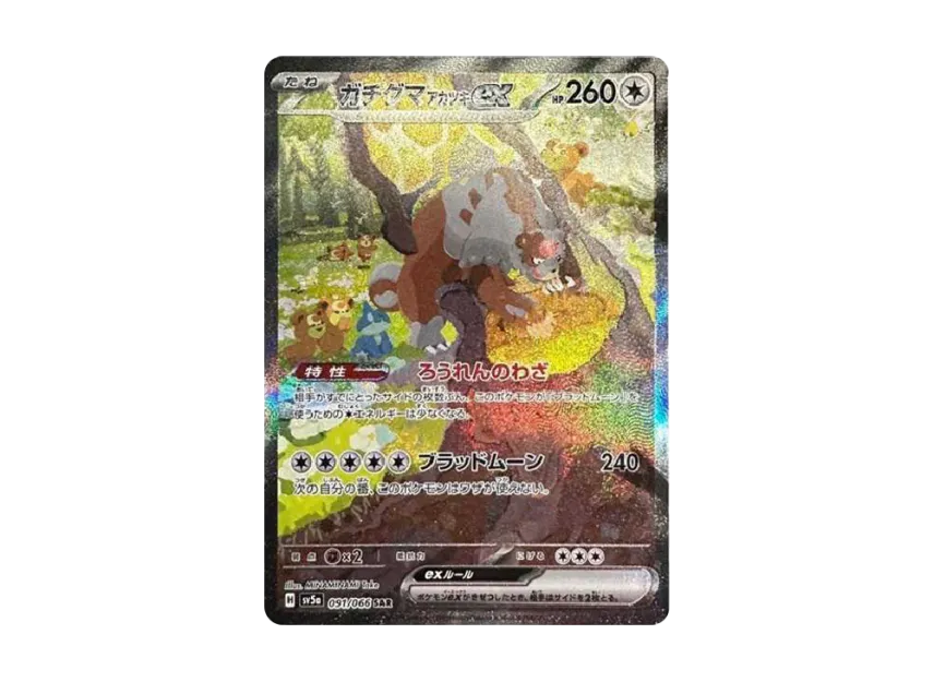 ガチグマ アカツキex SAR SV5a 091/066のPSA10カード画像