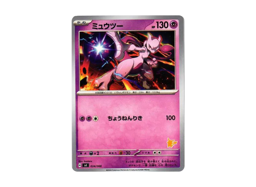 ミュウツー SVI 024/066のPSA10カード画像