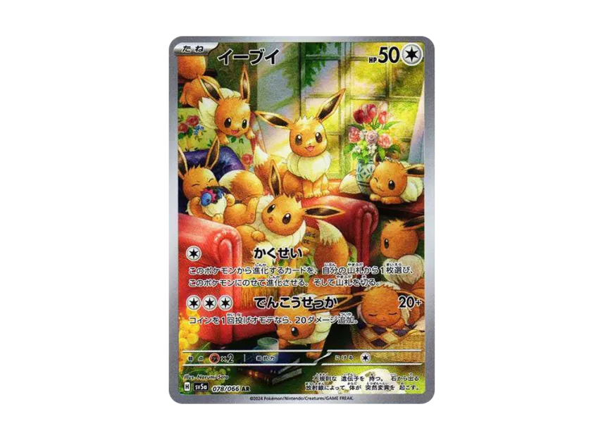 イーブイ AR SV5a 078/066のPSA10カード画像