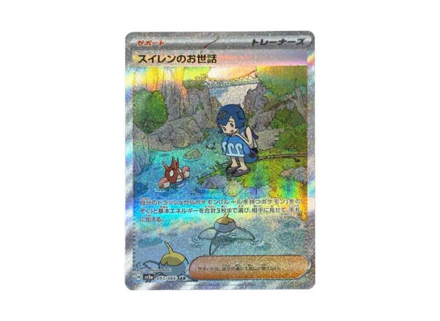 スイレンのお世話 SAR SV5a 093/066のPSA10カード画像