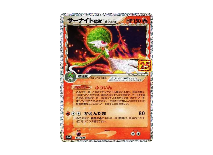 サーナイトex δ-デルタ種 P S8a-P 015/025のPSA10カード画像