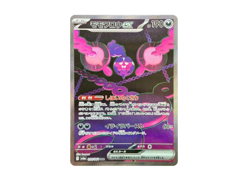 モモワロウex SAR SV6a 090/064のPSA10カード画像