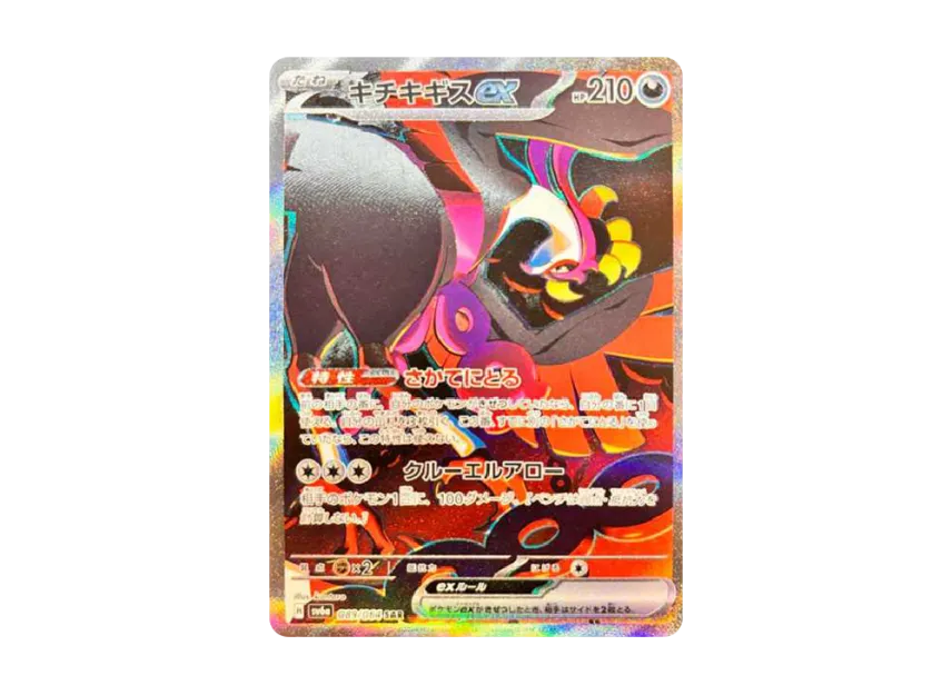 キチキギスex SAR SV6a 089/064のPSA10カード画像