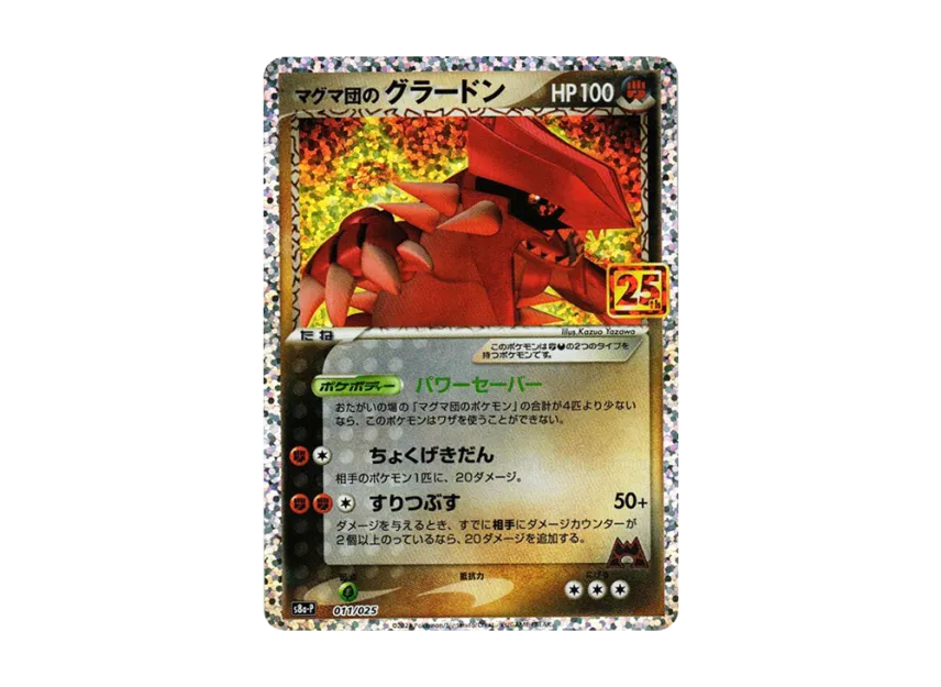 マグマ団のグラードン S8a-P 011/025のPSA10カード画像