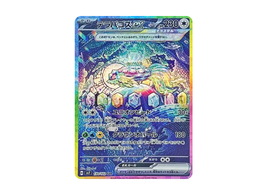 テラパゴスex SAR SV7 130/102のPSA10カード画像