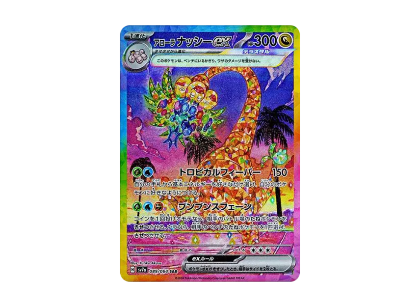 アローラナッシーex SAR SV7a 089/064のPSA10カード画像