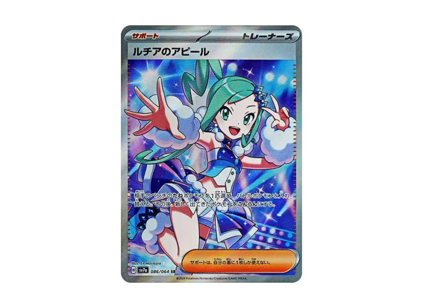 ルチアのアピール SR SV7a 086/064のPSA10カード画像