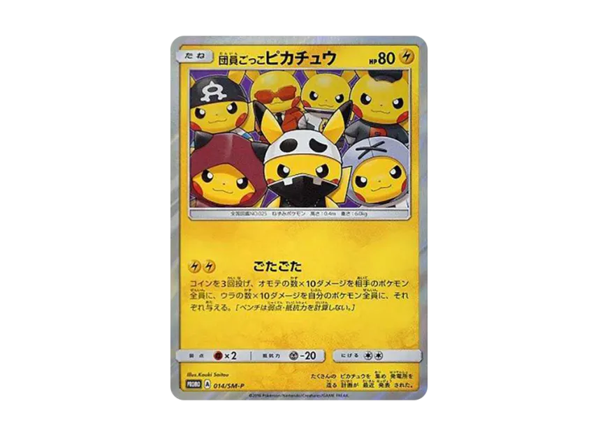 団員ごっこピカチュウ SM-P 014/SM-PのPSA10カード画像