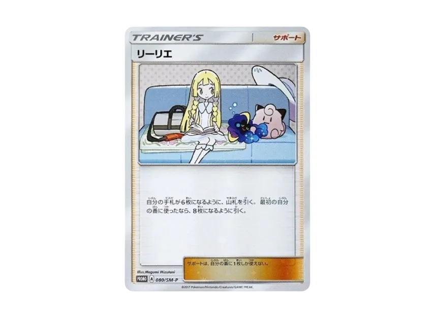 リーリエ SM-P 080/SM-PのPSA10カード画像