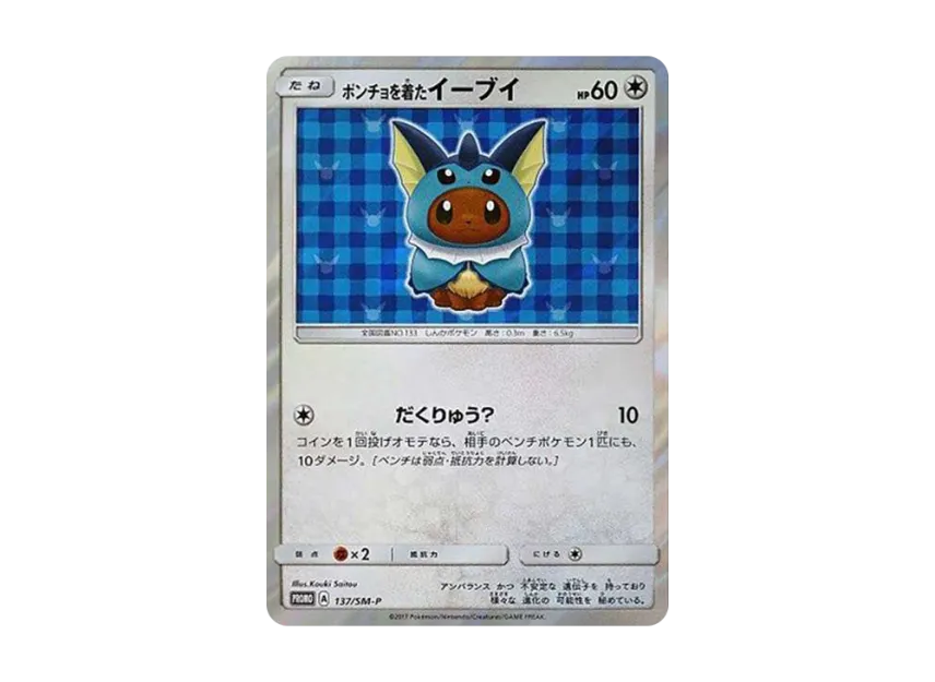 ポンチョを着たイーブイ SM-P 137/SM-PのPSA10カード画像