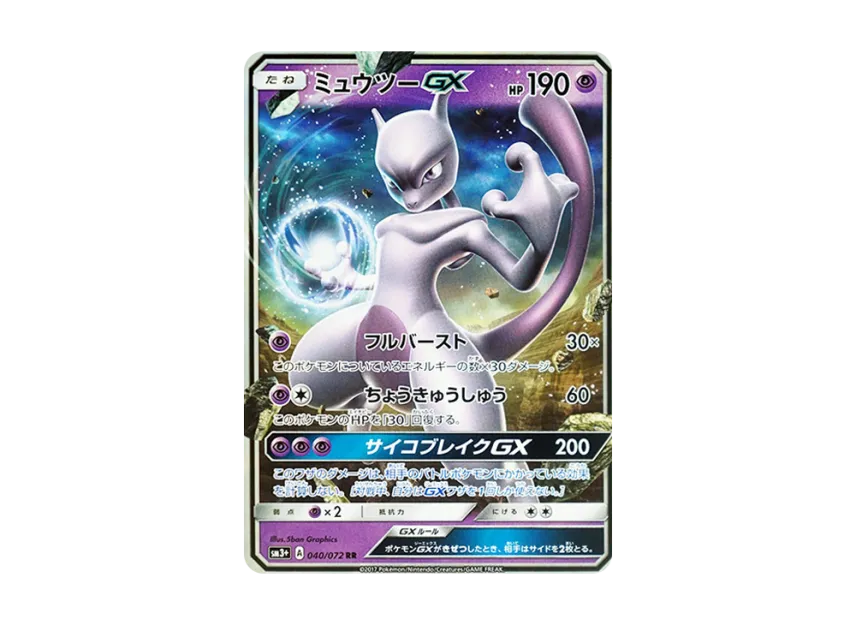 ミュウツーGX RR SM3+ 040/072のPSA10カード画像