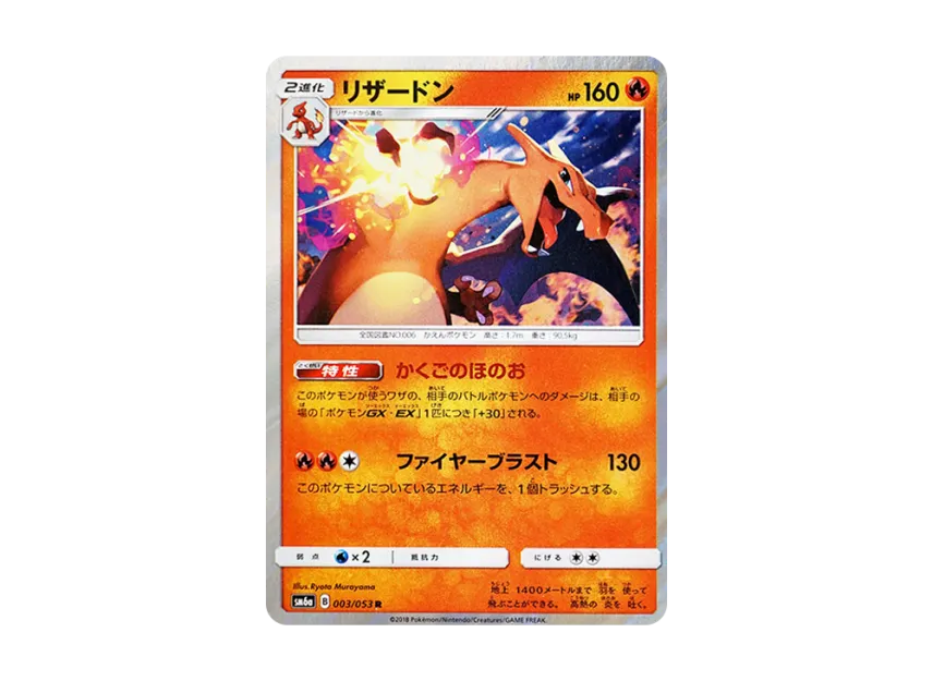 リザードン R SM6a 003/053のPSA10カード画像