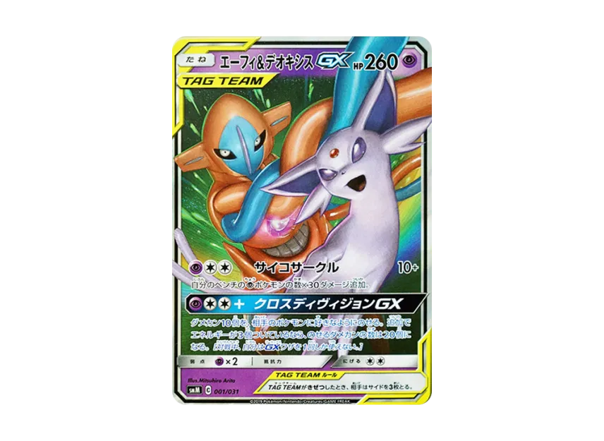 エーフィ&デオキシスGX SMM 001/031のPSA10カード画像