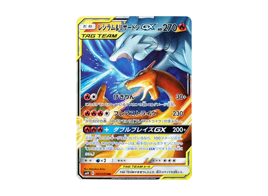 レシラム&リザードンGX RR SM10 007/095のPSA10カード画像