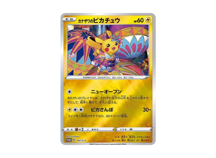 カナザワのピカチュウ S-P 147/S-PのPSA10カード画像