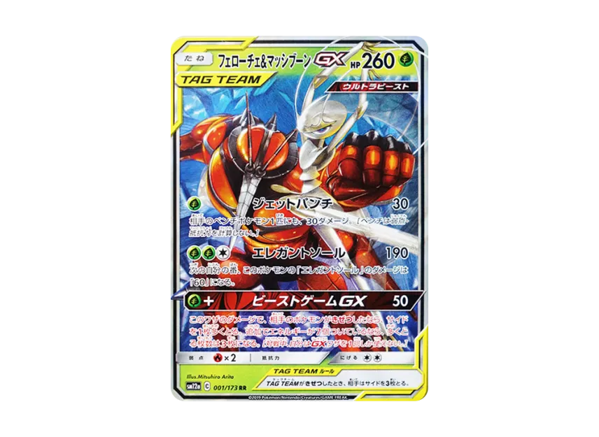 フェローチェ&マッシブーンGX RR SM12a 001/173のPSA10カード画像