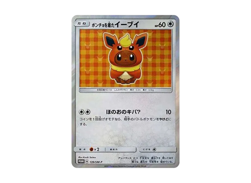 ポンチョを着たイーブイ SM-P 139/SM-PのPSA10カード画像