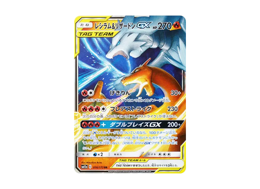 レシラム&リザードンGX RR SM12a 016/173のPSA10カード画像