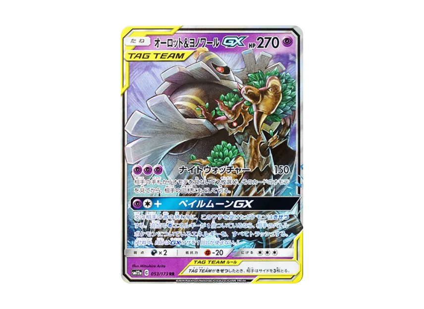 オーロット&ヨノワールGX RR SM12a 053/173のPSA10カード画像