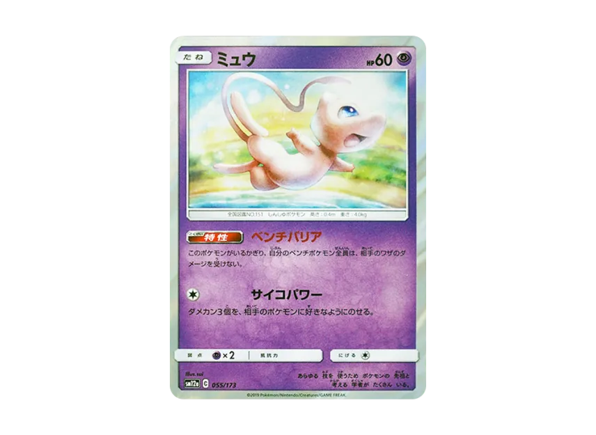 ミュウ SM12a 055/173のPSA10カード画像
