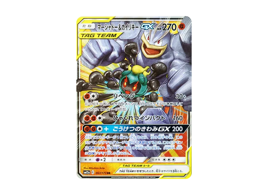 マーシャドー&カイリキーGX RR SM12a 067/173のPSA10カード画像