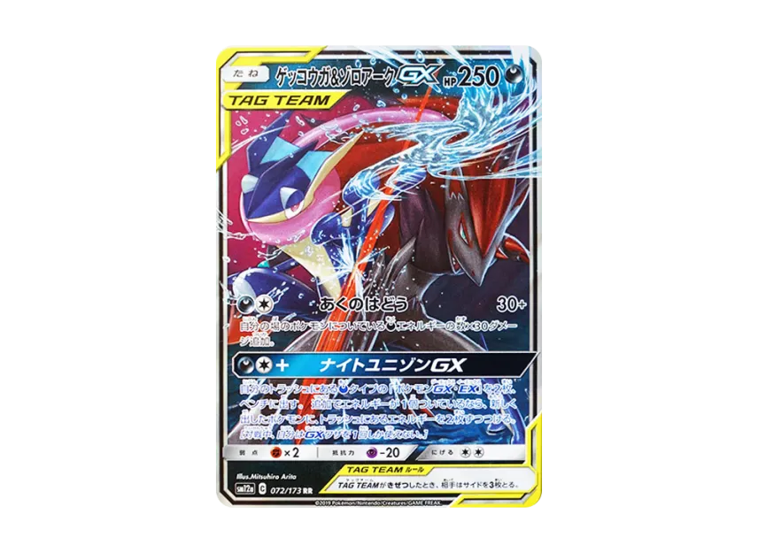 ゲッコウガ&ゾロアークGX RR SM12a 072/173のPSA10カード画像