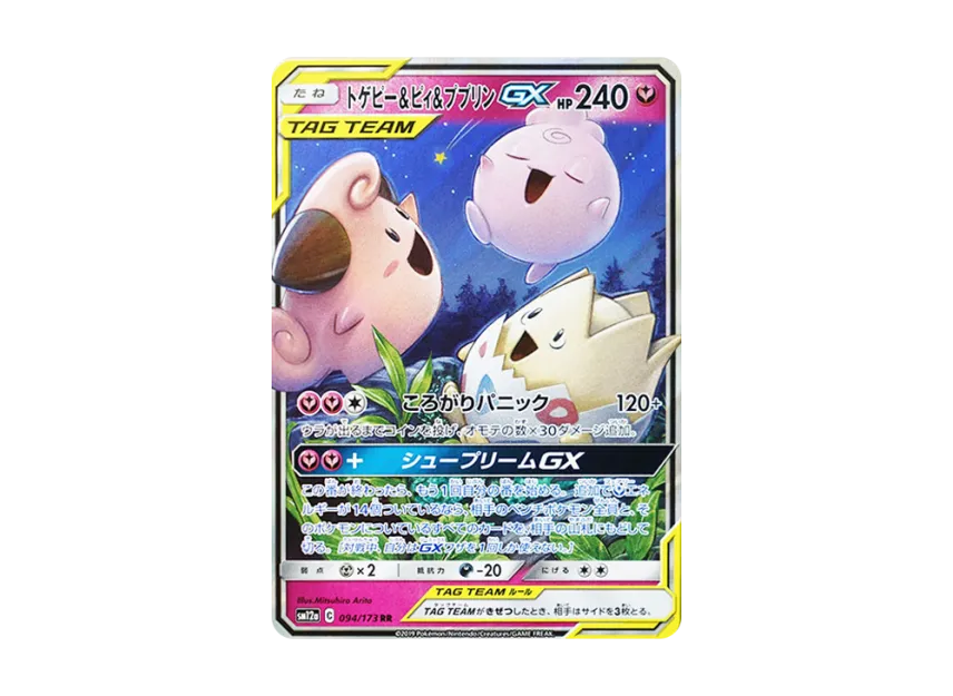 トゲピー&ピィ&ププリンGX RR SM12a 094/173のPSA10カード画像