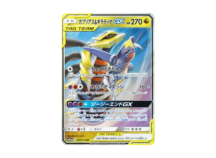 ガブリアス&ギラティナGX RR SM12a 099/173のPSA10カード画像