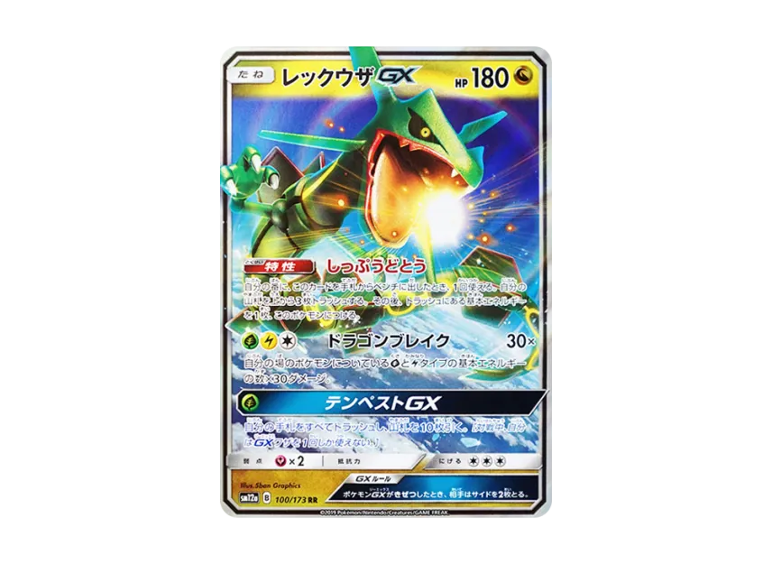 レックウザGX RR SM12a 100/173のPSA10カード画像