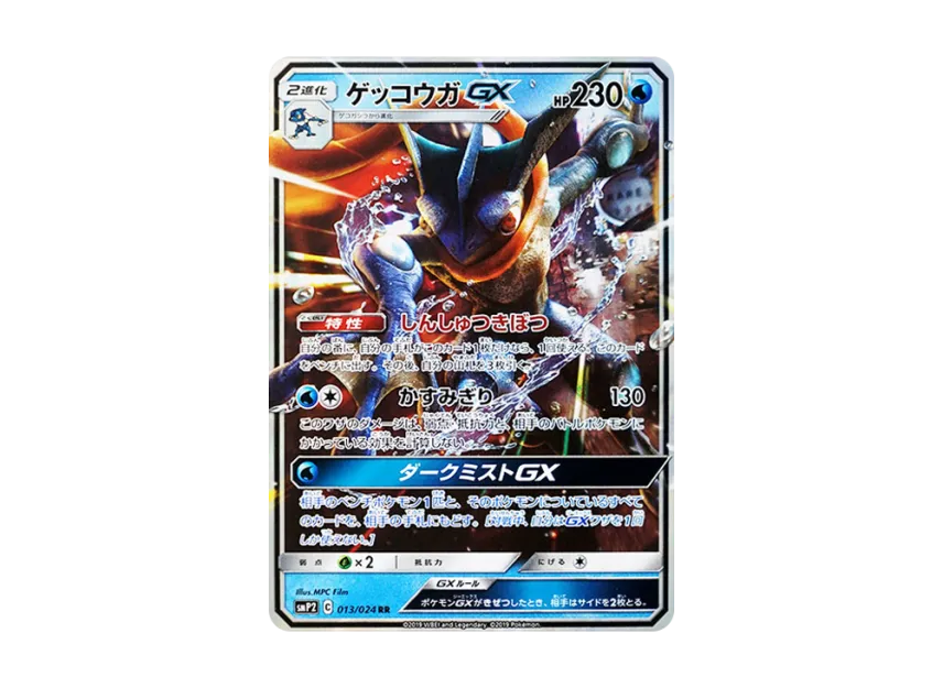 ゲッコウガGX RR SMP2 013/024のPSA10カード画像