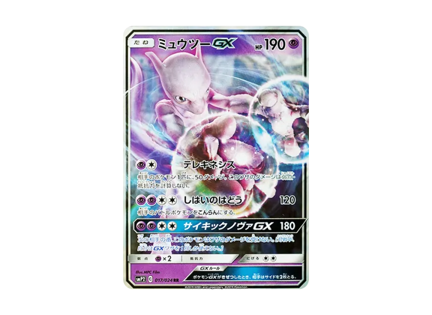 ミュウツーGX RR SMP2 017/024のPSA10カード画像