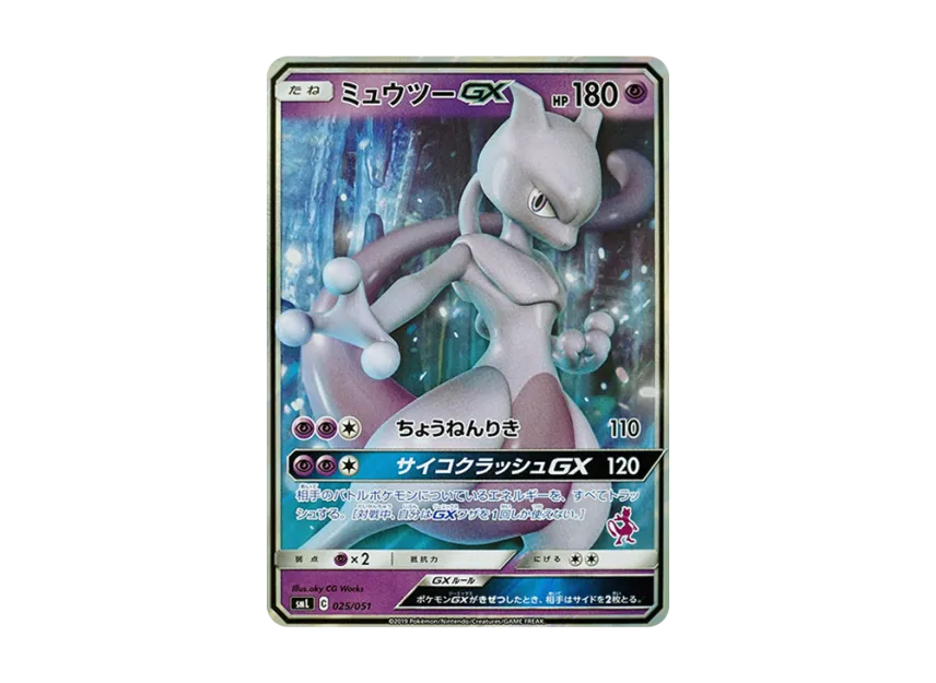 ミュウツーGX SML 025/051のPSA10カード画像
