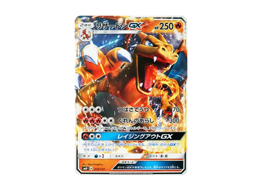 リザードンGX SMH 013/131のPSA10カード画像