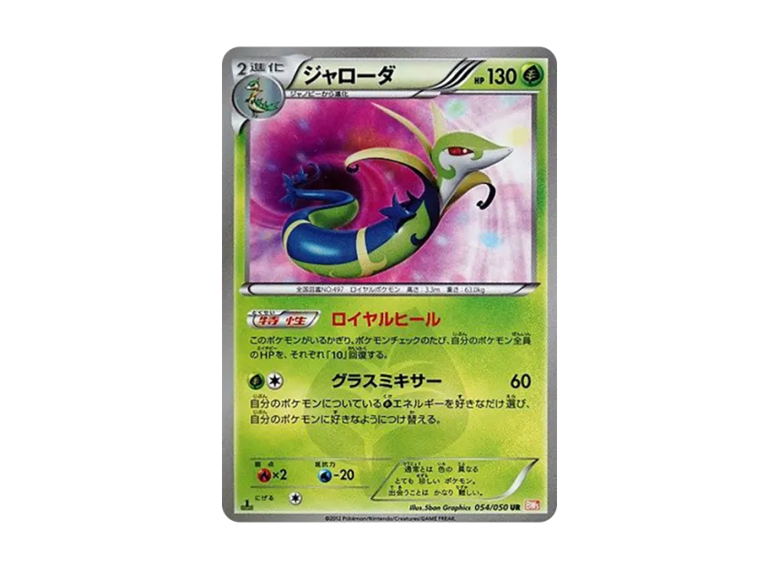 ジャローダ UR 1ED BW5 054/050のPSA10カード画像
