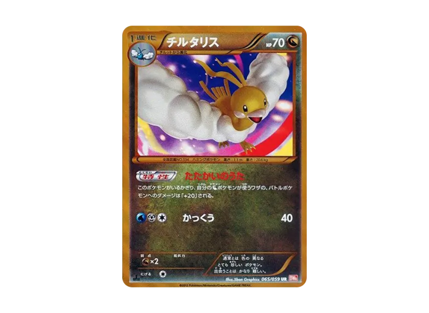 チルタリス UR 1ED BW6 065/059のPSA10カード画像