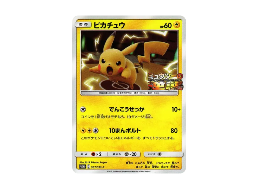ピカチュウ SM-P 367/SM-PのPSA10カード画像