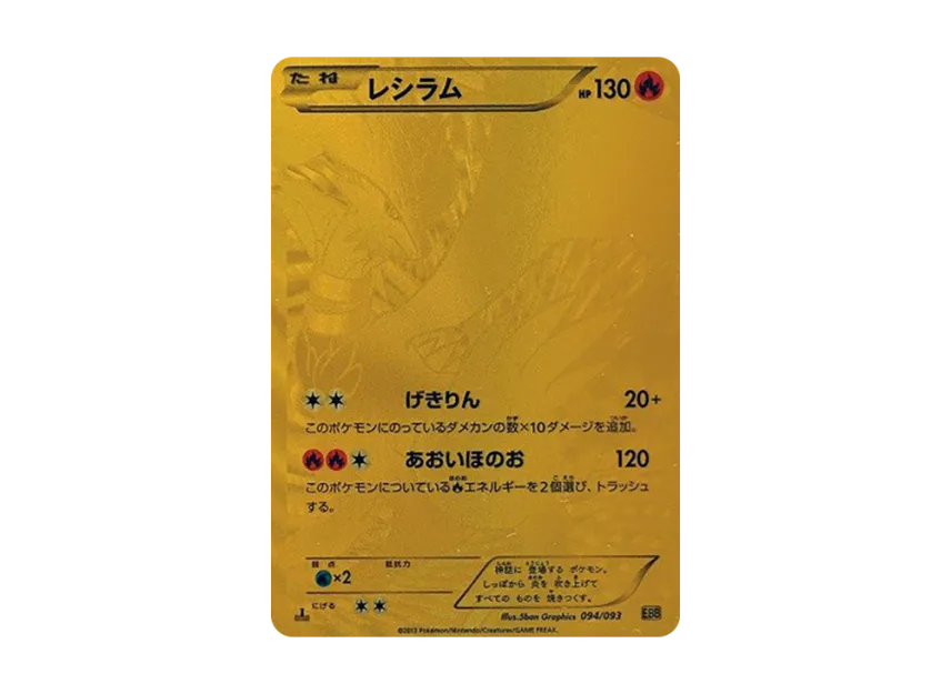 レシラム 1ED EBB 094/093のPSA10カード画像