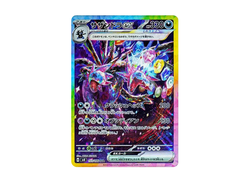 サザンドラex SAR SV8 133/106のPSA10カード画像