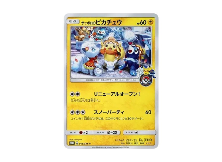サッポロのピカチュウ SM-P 005/SM-PのPSA10カード画像