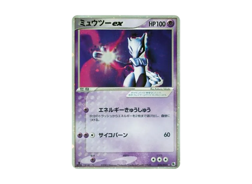 ミュウツーex ☆ 1ED ADV1 026/055のPSA10カード画像