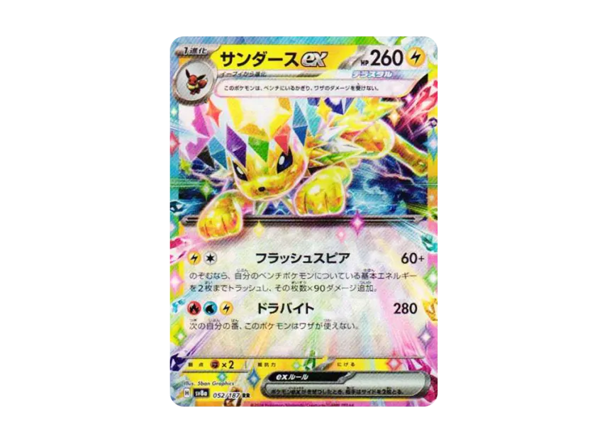 サンダースex RR SV8a 052/187のPSA10カード画像
