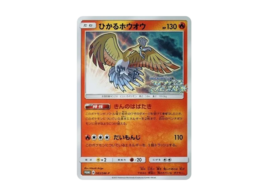 ひかるホウオウ SM-P 083/SM-PのPSA10カード画像