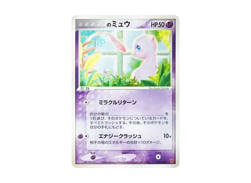 _のミュウ ADV-P 013/PLAYのPSA10カード画像