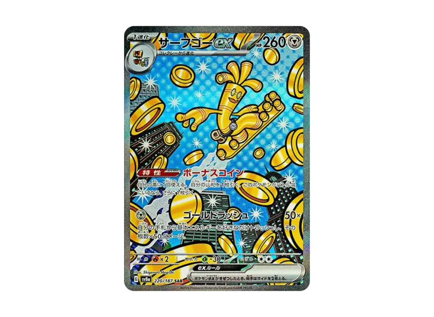 サーフゴーex SAR SV8a 220/187のPSA10カード画像