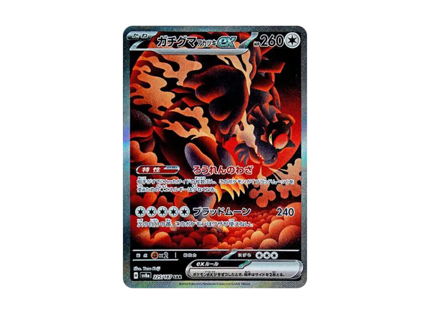 ガチグマ アカツキex SAR SV8a 225/187のPSA10カード画像