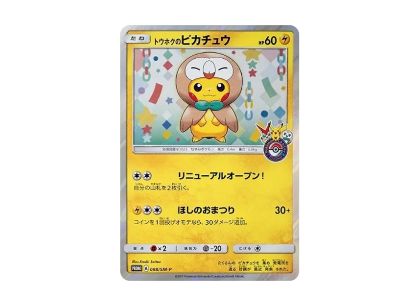 トウホクのピカチュウ SM-P 088/SM-PのPSA10カード画像