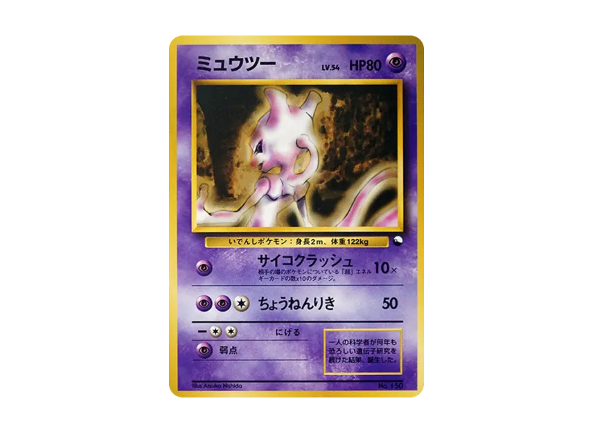 ミュウツー 旧裏面のカード画像